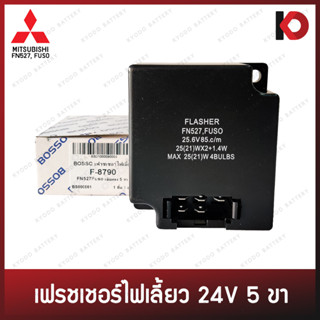 รีเลย์ไฟเลี้ยว เฟรชเชอร์ไฟเลี้ยว 5 ขา สำหรับ MITSUBISHI FUSO, FN527 ยี่ห้อ BOSSO รหัส F-M8790