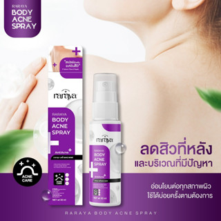 RARAYA สเปรย์ลดสิว ที่หลังและลำตัว ลดแบคทีเรีย ฆ่าเชื้อสิว Acne Spray ของแท้