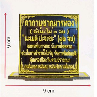 ป้ายคาถาบูชากุมารทอง ขนาด 9×9 cm.