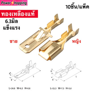 Power shopping หางปลาทองเหลือง 6.3มม. หนา0.4มม. ชนิดB แบบมีเขี้ยว ขายแยกชายหญิงห่อละ10ชิ้น