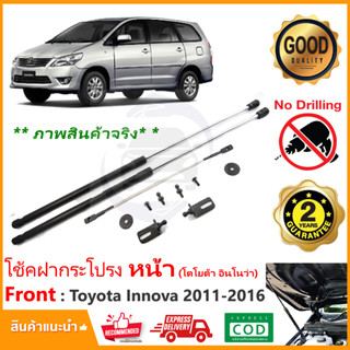 🔥โช้คค้ำฝากระโปรงหน้า Toyota Innova 2011-2016 (โตโยต้า อินโนว่า) 1 ชุด ตรงรุ่นไม่ต้องเจาะ ค้ำฝาหน้า Vethaya ประกัน 2 ปี🔥