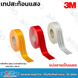 3M เทปสะท้อนแสง แถบสะท้อนแสง (แบ่งขายเป็นเมตร) (กว้าง55มม) ไดมอนด์เกรด สติ๊กเกอร์สะท้อนแสงติดรถบรรทุก