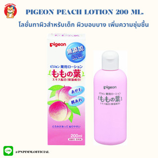 Pigeon Peach Leaf Essence Moisture Lotion 200 ml โลชั่นกลิ่นพีชสำหรับเด็กแรกเกิด ผิวบอบบางแพ้ง่าย