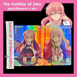 The Familiarr of Zero อสูรรับใช้ของยาย0สนิท 💖 การ์ดสะสม Goddess การ์ดเกม การ์ดการ์ตูน การ์ดอนิเมะ ✨