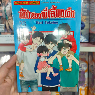 นักเรียนพี่เลี้ยงเด็ก เล่ม 20-23 มือ 1 พร้อมส่ง