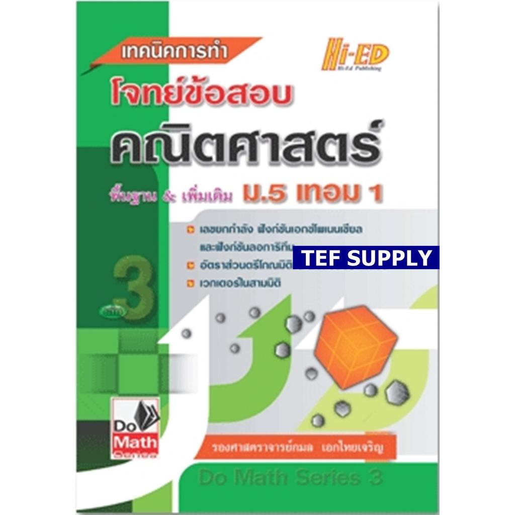 (14)Do Math Series เทคนิคการทำโจทย์ข้อสอบ คณิตศาสตร์ ม.5 เทอม 1 T