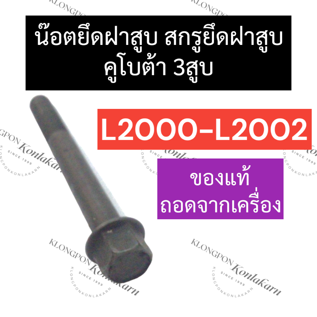 น๊อตฝาสูบ สกรูฝาสูบ คูโบต้า 3สูบ L2000 - L2002 น๊อตฝาสูบคูโบต้า3สูบ สกรูฝาสูบคูโบต้า3สูบ น๊อตยึดฝาสู