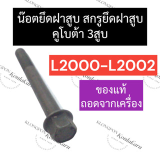 น๊อตฝาสูบ สกรูฝาสูบ คูโบต้า 3สูบ L2000 - L2002 น๊อตฝาสูบคูโบต้า3สูบ สกรูฝาสูบคูโบต้า3สูบ น๊อตยึดฝาสูบL2000 สกรู ฝาสูบ