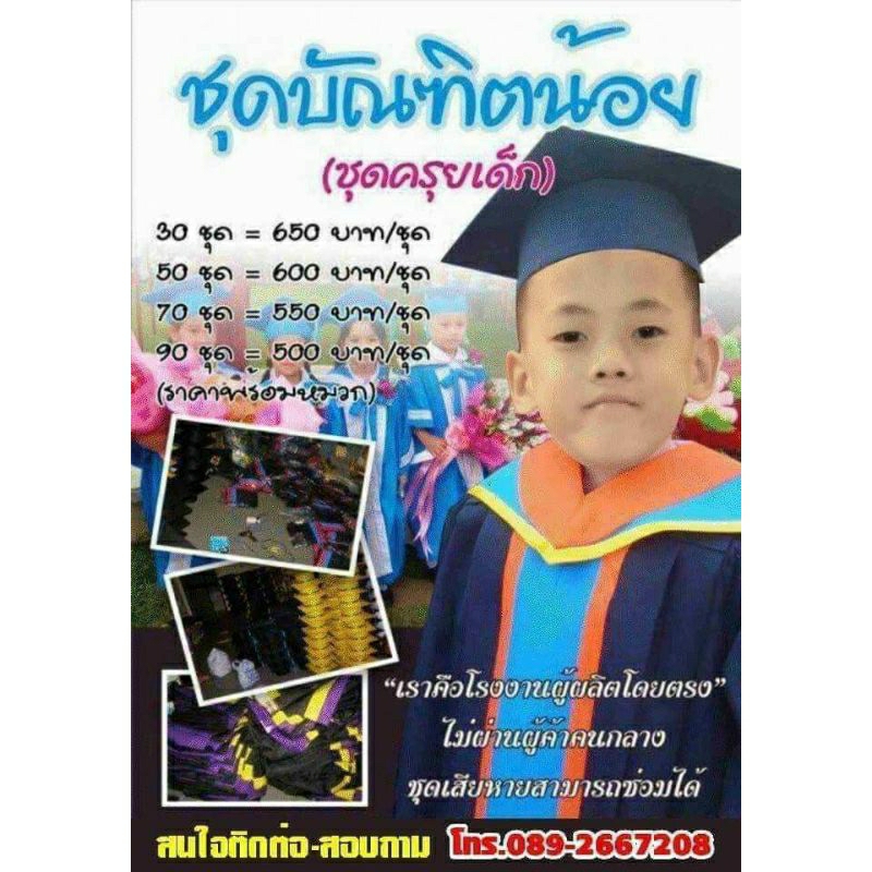 ชุดบัณฑิตน้อย ชุดครุยเด็ก ชุดปริญญาเด็ก ชุดรับปริญญาหนูน้อย ชุดครุยอนุบาล,ประถม,มัธยม