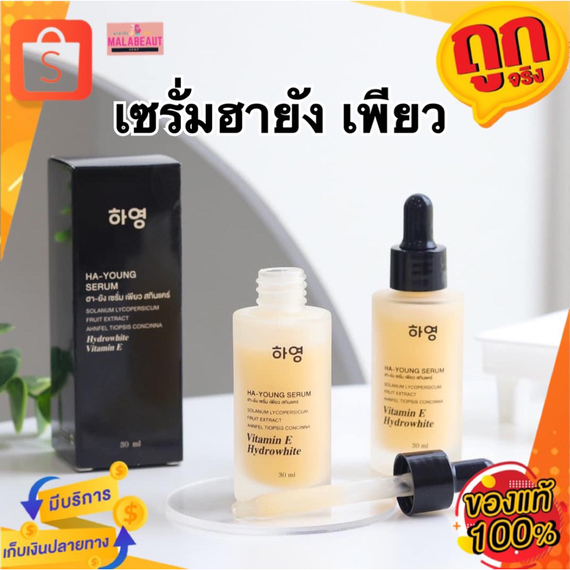 เซรั่มฮายัง แบรนด์เพียว เซรั่มพี่ฟ้า PURE SKINCARE HA-YOUNG SERUM เพียว สกินเเคร์ ฮา-ยัง เซรั่ม ขนาด
