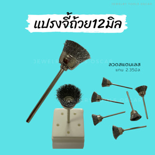 แปรงจี้ถ้วย 12มิล แปรงจี้ลวดสแตนเลส ถ้วยลวดสแตนเลส (6ชิ้น)