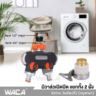 WACA 514 ชุดข้อต่อก๊อกน้ำ 2 ทาง มีวาล์วเปิด-ปิด เกรดพรีเมี่ยม(1/2 4หุน) (3/46หุน) ชุดข้อต่อล้างรถ ข้อต่อ 514 ^SA