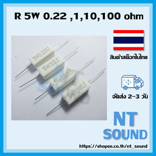 R Resistor 5W Ceramic ตัวต้านทานกระเบื้อง 5W เลือกได้เลย จัดส่งไว