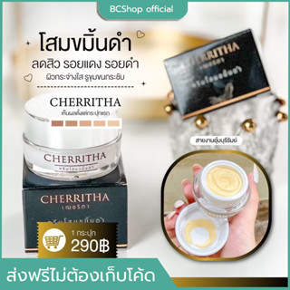 เฌอริตา ครีมโสมขมิ้นดำ [ส่งฟรีลุ้นเงินทอน]  แพคเกตใหม่ล่าสุด ลดสิว รอยสิว ฟื้นฟู ผิวหน้า ขาว กระจ่างใส CHERRITHA โสมเฌอ