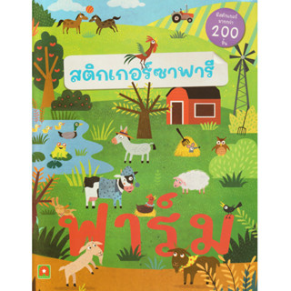 Aksara for kids หนังสือเด็ก สติกเกอร์ ซาฟารี-ฟาร์ม