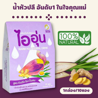 ไออุ่น (กล่อง 10ซอง) เครื่องดื่มหัวปลีชนิดผง หัวปลี+ขิง+ใบเตย