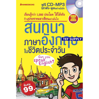 Tสนทนาภาษาอังกฤษในชีวิตประจำวัน : Can You Speak English? +CD-MP3