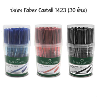 FABER CASTELL ปากกาลูกลื่น 0.5 มม เฟเบอร์ คาสเทลล์ 1423 (30 ด้าม)