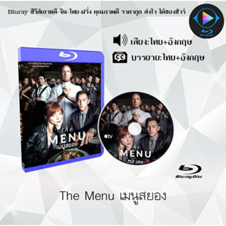 Bluray เรื่อง The Menu เมนูสยอง (เสียงไทยมาสเตอร์+ซับไทย) 1080p