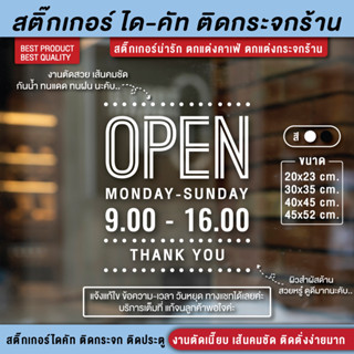 ป้ายเปิดปิดร้าน สติ๊กเกอร์เปิดปิดบอกเวลา ป้ายเปิดปิดบอกเวลา เปิดปิดร้าน เปิดปิดบอกเวลา สติ๊กเกอร์บอกเวลาเปิดปิด