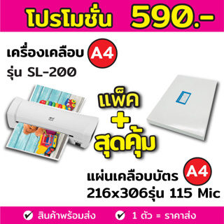 รับประกันสินค้า!! แพ็คคู่สุดคุ้ม!! พลาสติกเคลือบบัตร A4 115 ไมครอน และเครื่องเคลือบบัตร A4 รุ่น SL200