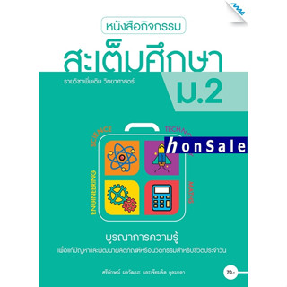 Hหนังสือกิจกรรมสะเต็มศึกษา ม.2