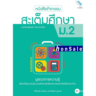 Hหนังสือกิจกรรมสะเต็มศึกษา ม.2