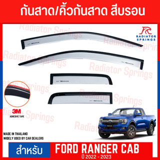 กันสาด คิ้วกันสาด สีบรอนซ์ ฟอร์ด เรนเจอร์ 22-23 FORD RANGER CAB ( 1 ชุด  =  4 ชิ้น )​ (A)