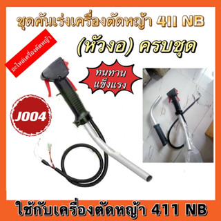 ชุดคันเร่ง มือเร่ง แฮนด์ตัดหญ้า เครื่องตัดหญ้า nb 411 , rbc 411 (พร้อมแป้บ)ครบชุด