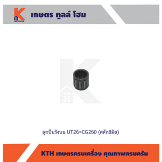 ลูกปืนสลักลูกสูบ(รังบน) UT26=CG260 (สลัก8มิล)