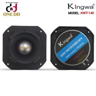 SUPER TWEETER หัวจรวด7นิ้ว KINGWA 500W MODEL:KWT-140(1ตัว) เสียงแหลม TWEETER SPEAKER