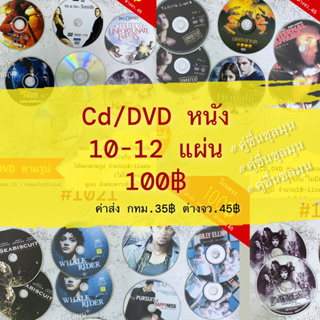 10-12แผ่น/ชุด Dvd CD 🎬หนัง Movie แผ่นแท้ แผ่นเทียม ของสะสม เก่าเก็บ หายาก