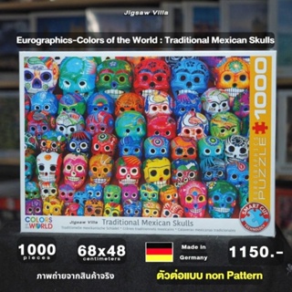 Eurographics - Traditional Mexican Skulls ขนาด 1000 ชิ้น Made in Germany มีสินค้าที่ไทย พร้อมส่งได้ทันที