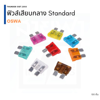 ฟิวส์เสียบรถกลาง Standard OSWA 100 ตัว