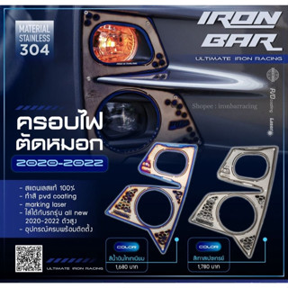 ครอบไฟตัดหมอก Iron Bar All newD-Max 2020 ราคาต่อคู่