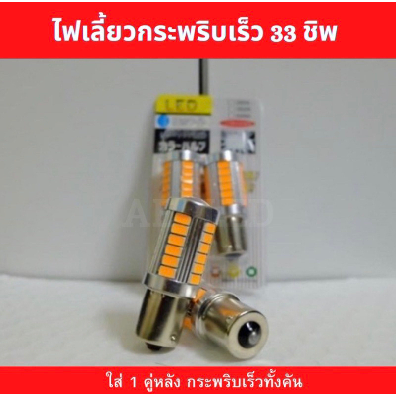 ไฟเลี้ยวกระพริบเร็ว 33 ชิบ สีส้ม (1คู่)