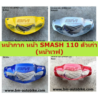 SUZUKI SMASH 110 หน้ากากหน้า SMASH 110 ตัวเก่า (หน้าเวฟ) มีสีให้เลือก หน้ากากหน้าสแมส 110 ตัวเก่า **พร้อมส่งทุกวัน**