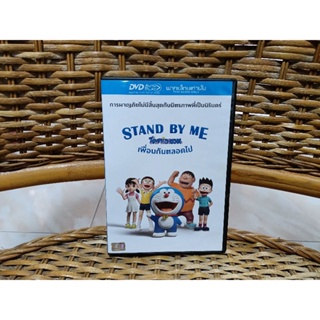 DVD ภาพยนตร์อนิเมชั่น STAND BY ME โดราเอมอน เพื่อนกันตลอดไป ( เสียงไทย )