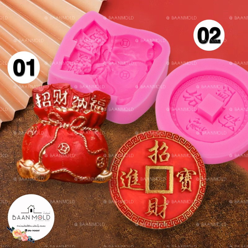 (พร้อมส่ง) แม่พิมพ์ซิลิโคน พิมพ์ซิลิโคนสองมิติ พิมพ์ช็อคโกแลต พิมพ์อาลัว พิมพ์วุ้น พิมพ์ขนม แม่พิมพ์เหรียญทอง ถุงทอง