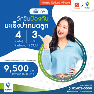 [E-Voucher] รพ.วิมุต แพ็กเกจป้องกันมะเร็งปากมดลูก HPV 4 สายพันธุ์ 3 เข็ม (ผู้ใหญ่)