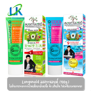 Longanoid ร้อน / เย็น 100g. ลองกานอย ครีม บรรเทา แก้ปวดเมื่อกล้ามเนื้อ ปวดข้อ เส้นยึด นิ้วล็อค