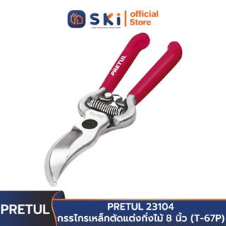 PRETUL 23104 กรรไกรเหล็กตัดแต่งกิ่งไม้ 8 นิ้ว (T-67P) | SKI OFFICIAL