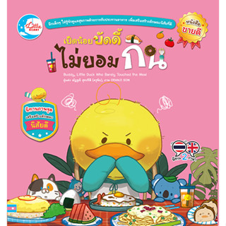 หนังสือ เป็ดน้อยบัดดี้ไม่ยอมกิน