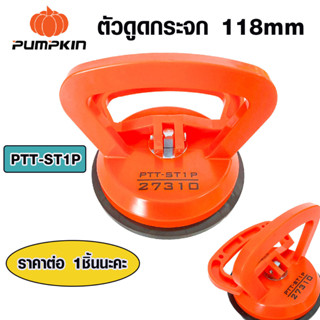 PUMPKIN ตัวดูดกระจก 118mm PTT-ST1P ที่ดูดกระจก ที่ดูด พัมคินส์ ยางดูดกระจก ตัวดูด 27310 ของแท้ ตัวดูด ( จับกระจก )