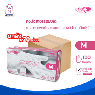 Satory ถุงมือ ถุงมือยาง แบบมีแป้ง ซาโตรี by ศรีตรังโกลฟส์ กล่องสีชมพู Size M (จำนวน 1 ลัง 20 กล่อง 2,000 ชิ้น)