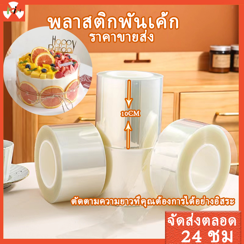 พลาสติกพันเค้ก📢ราคาขายส่ง 10cm แบบหนา พลาสติกห่อเค้ก ใสห่อเค้ก แบบแข็ง การลดราคา(ม้วนละ1กก)ความปลอดภัย สุขอนามัย สุขภาพ