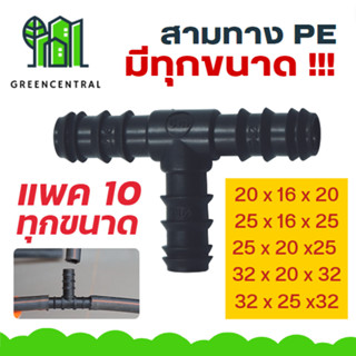 สามทางPE // แพค 10 ตัว มีทุกขนาด - Greencentral