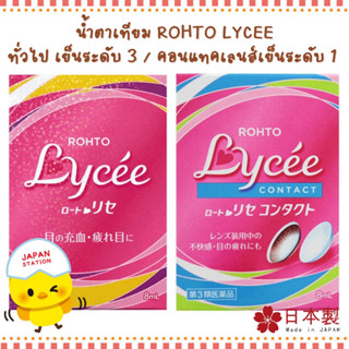 Rohto Lycee น้ำตาเทียมใช้สำหรับหยอดตา ทำความสะอาดดวงตาพร้อมเพิ่มความชุ่มชื้นให้กับดวงตา