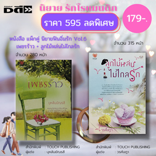 หนังสือ แพ็กคู่ นิยายฟินอิ่มรัก Vol.6 : TOUCH PUBLISHING : เพชรร้าว (บุหลันยัณรสี) + ลูกไม้หล่นไม่ไกลรัก (วรศ์ษฎา) : นิย