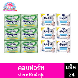 คอมฟอร์ทผลิตภัณฑ์ปรับผ้านุ่มแพ็ค24ซอง